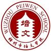 梧州市培文学校