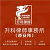 升科（西安）律师事务所