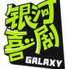 银河演绎星
