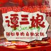 谭三娘鲜切牛肉自助火锅（开发区振华店）