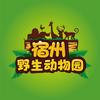 宿州野生动物园