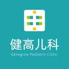 健高儿科（未央店）健康顾问