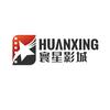 寰星影城（正定北国店）