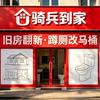 骑兵到家局部旧改