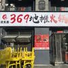 欣炙鼎·369地摊火锅烤肉