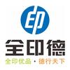 全印德图文快印广告印刷(平安店)