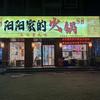 阳阳家的火锅