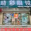 六里坪睛彩眼镜店