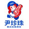 尹珍珠·韩式无限烤肉(经开大桥店)