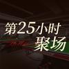 第25小时聚场官方号