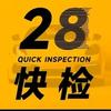 金色鹿二八快检（专业审车）