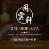 闲雲轩·足道·按摩·SPA官方号