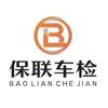 保联车检