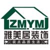 贵州雅美居装饰