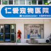 仁爱宠物医院(云峰北路店)官方号