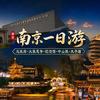 南京一日游（长运旅行直通车）