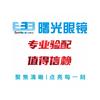 曙光眼镜(广场店)