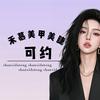 大同1995美甲美睫（禾慕）