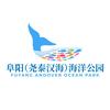 阜阳尧泰汉海海洋公园宠粉号
