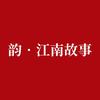 韵·江南故事官方号