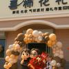 喜柿花礼（气球派对 婚庆用品）