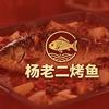 杨老二烤鱼(东方院子店)摸鱼号
