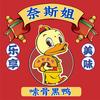 嗦骨黑鸭•麻辣冷吃