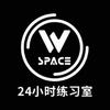 WSPACE自助舞室-徐汇店