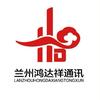 兰州鸿达祥通讯