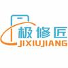 极修匠手机快修(麻丘店)