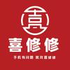 喜修修官方号