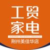 工贸家电（荆州美佳华店）