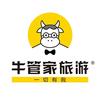 牛管家旅游（海南一手地接）