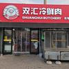双汇冷鲜肉批零店(龙口龙中路店)
