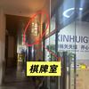 鑫辉阁棋牌室官方号