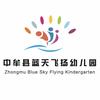 中牟蓝天飞扬托育