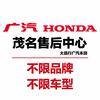 广汽本田茂名售后服务中心