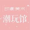 印象潮玩馆