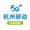 杭州移动本地生活团购号