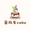 晋城蓝风车cake（小申）