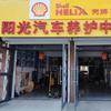 翼润亨通·阳光快修养护店