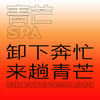 青芒SPA(步步高梅溪新天地店)官方号
