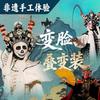 成都非遗大剧院·手工体验(直播官号)