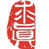 衡阳求真学府官方号