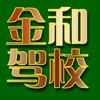 赣州金和驾校官方号