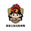 萌童王国-太阳老师