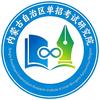 内蒙古自治区单招管理升学培训中心