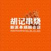抚顺胡记串烧（望花融合店）