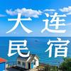 大连民宿-华哥【日租丨月租】