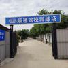 顺通驾校(训练场）